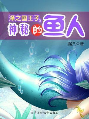 cover image of 泽之国王子2